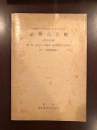 計算尺詳解第二編　計算尺の理論及び一般使用法
其三　両面型計算尺