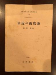 大阪府帝国大学数学講演集7
最近の函数論