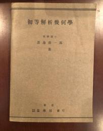 初等解析幾何学
