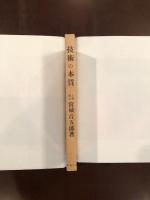 技術の本質