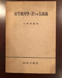 初等幾何学二於ける包絡線