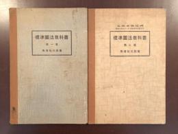 標準図法教科書1・2揃