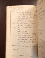 標準図法教科書1・2揃