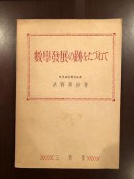 数学発展の跡をたづねて