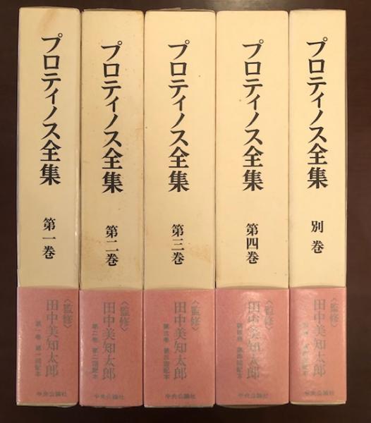 プロチノス全集 全4巻と別巻 | www.victoriartilloedm.com