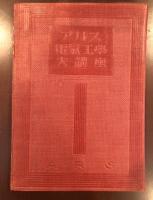 アルス電気工学大講座Ⅰ
電気磁気理論