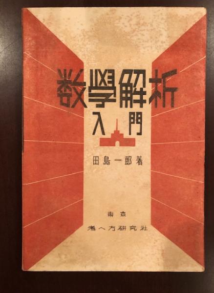 数学解析入門(田島一郎) / 古本、中古本、古書籍の通販は「日本の