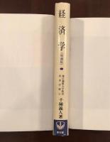 増補版　経済学