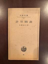 岩波全書99　計算図表