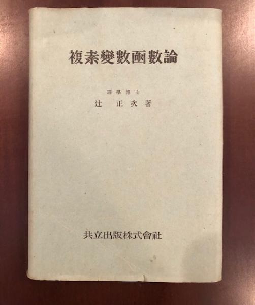 レア古書 くはしい 初等複素函数論初歩学び方 考へ方と