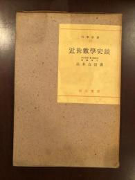 科学新書27
近世数学史談