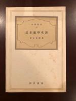 科学新書27
近世数学史談