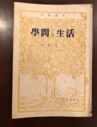 大阪叢書　学問と生活