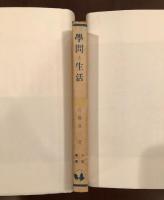 大阪叢書　学問と生活
