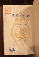 大阪叢書　学問と生活
