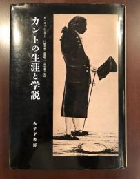 カントの生涯と学説