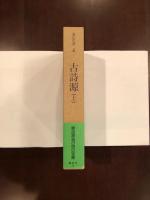 漢詩選4　古詩源　上