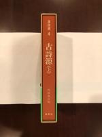 漢詩選4　古詩源　上