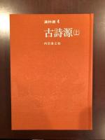 漢詩選4　古詩源　上