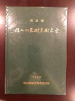 改訂版　岡山の巨樹老樹名木