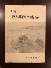 再版　邑久郡郷土読物