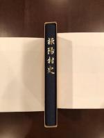 操陽村史