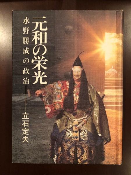 元和の栄光 水野勝成の政治 立石定夫 ロンサール書店 古本 中古本 古書籍の通販は 日本の古本屋 日本の古本屋