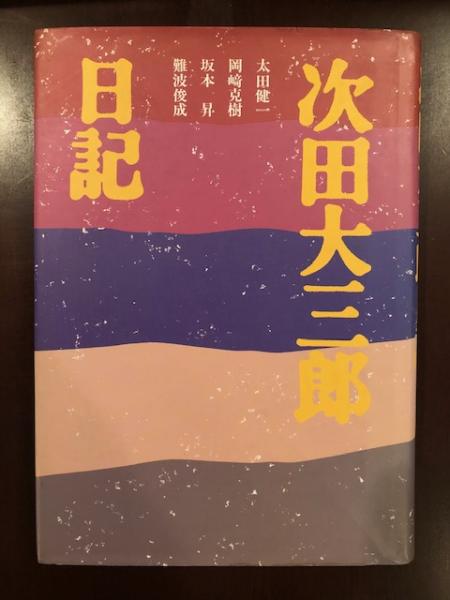 次田大三郎日記 太田健一 他 古本 中古本 古書籍の通販は 日本の古本屋 日本の古本屋 次田大三郎日記 太田健一 他 古本 中古本 古書籍の通販は 日本の古本屋 日本の古本屋