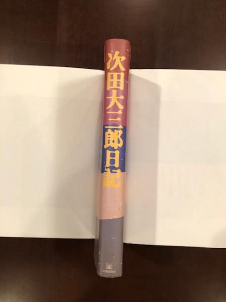 次田大三郎日記 太田健一 他 古本 中古本 古書籍の通販は 日本の古本屋 日本の古本屋 次田大三郎日記 太田健一 他 古本 中古本 古書籍の通販は 日本の古本屋 日本の古本屋
