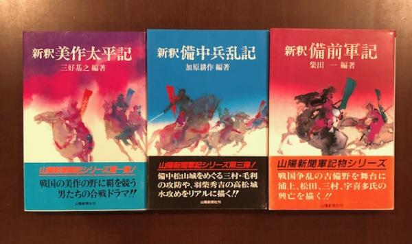 新釈美作太平記(三好基之 編著) / 不死鳥BOOKS / 古本、中古本