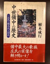 中世備中の歴史
庄氏と植木氏・三村氏