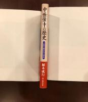 中世備中の歴史
庄氏と植木氏・三村氏