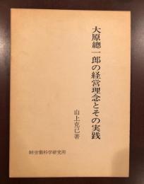 大原總一郎の経営理念とその実践