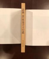 大原總一郎の経営理念とその実践