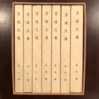 復刻　吉備文庫　全7巻揃