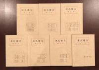 復刻　吉備文庫　全7巻揃