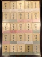 柳宗悦全集　全25巻揃