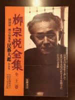 柳宗悦全集　全25巻揃