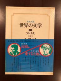 世界の文学26　『公園他』『愛する大地他』