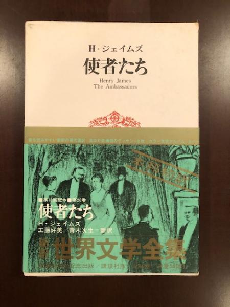 新訳世界文学全集26『使者たち』(ヘンリー・ジェイムズ 工藤好美・青木