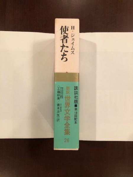 新訳世界文学全集26『使者たち』(ヘンリー・ジェイムズ 工藤好美・青木 新訳世界文学全集26『使者たち』(ヘンリー・ジェイムズ 工藤好美・青木