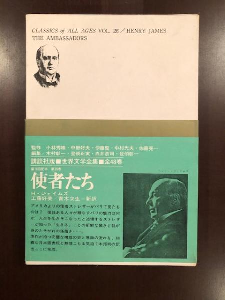 新訳世界文学全集26『使者たち』(ヘンリー・ジェイムズ 工藤好美・青木