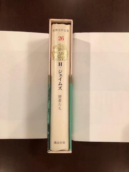 新訳世界文学全集26『使者たち』(ヘンリー・ジェイムズ 工藤好美・青木