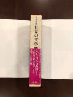 世界の文学28　『失われた足跡』『大佐に手紙は来ない』『土曜日の次の日』