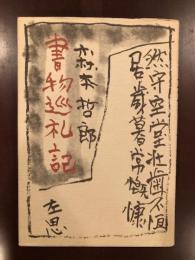 書物巡礼記