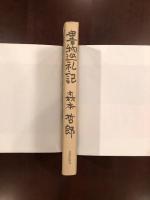 書物巡礼記