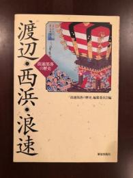 渡辺・西浜・浪速　浪速部落の歴史