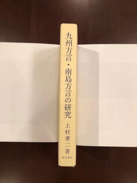 九州方言・南島方言の研究(上村孝二) / 古本、中古本、古書籍の通販は
