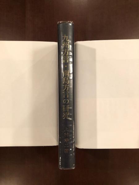 九州方言・南島方言の研究(上村孝二) / 古本、中古本、古書籍の通販は