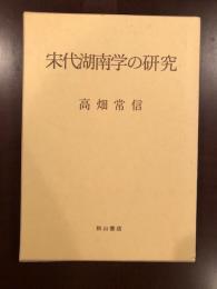 宋代湖南学の研究